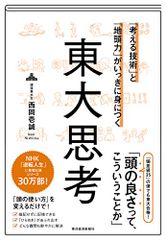 「考える技術」と「地頭力」がいっきに身につく 東大思考／西岡 壱誠
