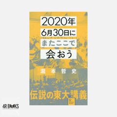 2020年6月30日にまたここで会おう 瀧本哲史伝説の東大講義 (星海社新書 160) 瀧本 哲史