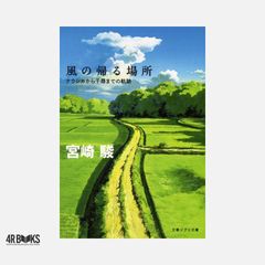 風の帰る場所 ナウシカから千尋までの軌跡 (文春ジブリ文庫 3-3) 宮崎 駿