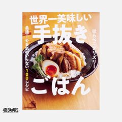 世界一美味しい手抜きごはん 最速! やる気のいらない100レシピ はらぺこグリズリー