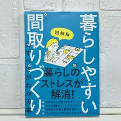 図解版 暮らしやすい"間取り"づくりのすべてがわかる本 [単行本] 主婦の友社