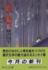 周平独言 (中公文庫 ふ 12-6)／藤沢 周平