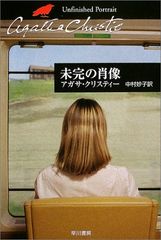 未完の肖像 (ハヤカワ文庫 クリスティー文庫 77)／アガサ クリスティー