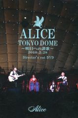 【中古】邦楽DVD アリス / ALICE TOKYO DOME ～明日への賛歌～ Director’s cut DVD