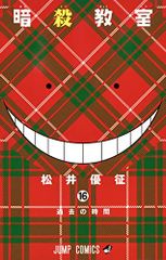 暗殺教室 16 (ジャンプコミックス)／松井 優征