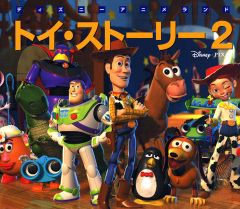 トイ・ストーリー2／森 はるな
