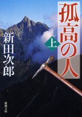 孤高の人（上） (新潮文庫)／新田次郎