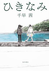 ひきなみ／千早 茜