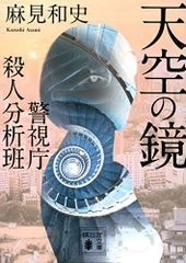 天空の鏡 警視庁殺人分析班 (講談社文庫 あ 125-13 警視庁殺人分析班)／麻見 和史