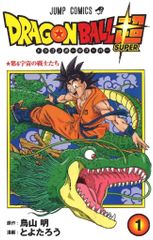 集英社 ジャンプコミックス とよたろう ドラゴンボール超　1巻（再販）