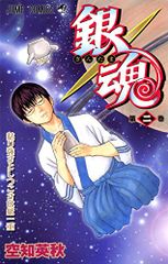 銀魂-ぎんたま -2／空知 英秋