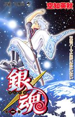 銀魂-ぎんたま- 1／空知 英秋