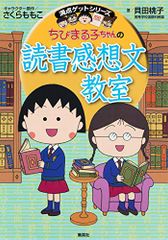 ちびまる子ちゃんの読書感想文教室／貝田 桃子、さくら ももこ
