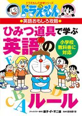 ドラえもんの英語おもしろ攻略 ひみつ道具で学ぶ英語のルール (ドラえもんの学習シリーズ)／藤子・F・ 不二雄