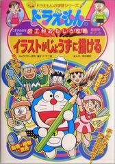 ドラえもんの図工科おもしろ攻略 イラストがじょうずに描ける (ドラえもんの学習シリーズ)／藤子・F・ 不二雄