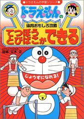 ドラえもんの体育おもしろ攻略 てつぼう・とびばこができる: ドラえもんの体育おもしろ攻略 (ドラえもんの学習シリーズ)