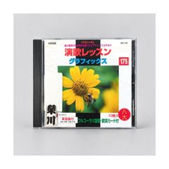 演歌レッスン グラフィックス 175 CD+GカラオケCD GA-175 灯籠流し・松江舟唄ほか全10曲 歌詞・楽譜掲載冊子付き 管理CD-29-062