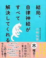 結局、自律神経がすべて解決してくれる／小林 弘幸