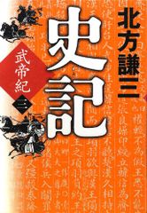 史記 武帝紀〈三〉／北方 謙三