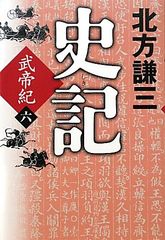 史記 (武帝紀 6)／北方 謙三
