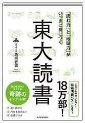 「読む力」と「地頭力」がいっきに身につく 東大読書／西岡 壱誠