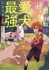 異世界転移したら愛犬が最強になりました～シルバーフェンリルと俺が異世界暮らしを始めたら～THE COMIC ３ (Rid