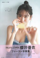 FRUITS ZIPPER 櫻井優衣 ファースト写真集 YUi セブンネット限定カバー
