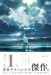 透明になれなかった僕たちのために／佐野 徹夜