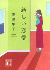 新しい恋愛 (講談社文庫 た 143-2)／高瀬 隼子