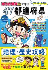 マンガ・クイズつき『桃太郎電鉄』で学ぶ47都道府県地理・歴史攻略