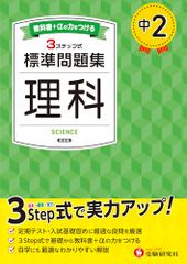 中2 標準問題集 理科：2025年の教科書改訂に対応/中学生向け問題集/定期テストや高校入試でよく出る良問を厳選！ (受