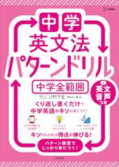 中学英文法 パターンドリル 中学全範囲 (シグマベスト)／杉山 一志