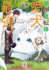 異世界転移したら愛犬が最強になりました～シルバーフェンリルと俺が異世界暮らしを始めたら～ THE COMIC 5 (Ri