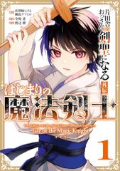 片田舎のおっさん、剣聖になる外伝 はじまりの魔法剣士(1) (ガンガンコミックスUP!)／佐賀崎しげる、鍋島テツヒロ、空