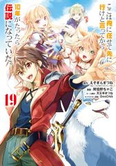 ここは俺に任せて先に行けと言ってから10年がたったら伝説になっていた。(19) (ガンガンコミックスUP!)／えぞぎんぎ