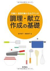 栄養士・管理栄養士をめざす人の調理・献立作成の基礎