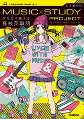 ボカロで覚える高校英単語 (ＭＵＳＩＣ　ＳＴＵＤＹ　ＰＲＯＪＥＣＴ)