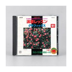 演歌レッスン グラフィックス 181 CD+G カラオケCD GA-181 献身・長崎みれん・夢落葉ほか10曲収録 歌詞・譜面付き 管理CD-29-064