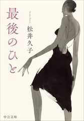 最後のひと (中公文庫 ま 57-2)／松井 久子