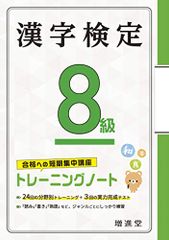 漢字検定 8級 トレーニングノート:漢検 短期集中! 分野別対策で受かる! (受験研究社)／受験研究社