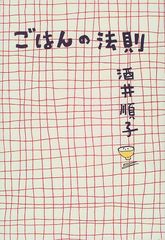 ごはんの法則／酒井 順子