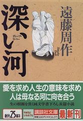 深い河 (講談社文庫 え 1-41)／遠藤 周作
