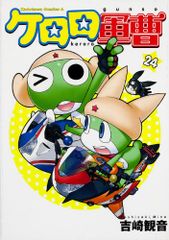 ケロロ軍曹 (24) (角川コミックス・エース)／吉崎 観音