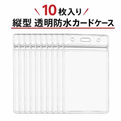 【10枚入り】社員証ケース IDカードホルダー 名札ケース 社員証入れ 防水 防汚 耐摩耗 カード収納 社員証 名札用（縦型）