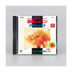 演歌レッスン グラフィックス 171 CD+G カラオケCD GA-171 おふくろ・まよい舟ほか10曲 歌詞・譜面掲載冊子付き 管理CD-29-069