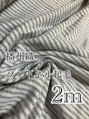 2m 10-10-28 播州織　ソフトネル起毛　ボーダー　生地