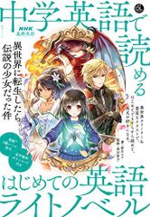 音声DL BOOK NHK基礎英語 中学英語で読める はじめての英語ライトノベル: 異世界に転生したら伝説の少女だった件