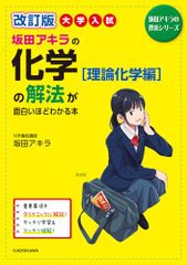 改訂版 大学入試 坂田アキラの 化学[理論化学編]の解法が面白いほどわかる本 (坂田アキラの理系シリーズ)／坂田アキラ