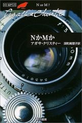 NかMか (ハヤカワ文庫―クリスティー文庫)／アガサ・クリスティー