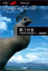 第三の女 (ハヤカワ文庫―クリスティー文庫)／アガサ・クリスティー